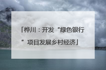 桦川：开发“绿色银行”项目发展乡村经济