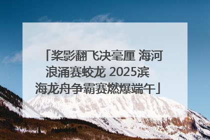 桨影翻飞决毫厘 海河浪涌赛蛟龙 2025滨海龙舟争霸赛燃爆端午