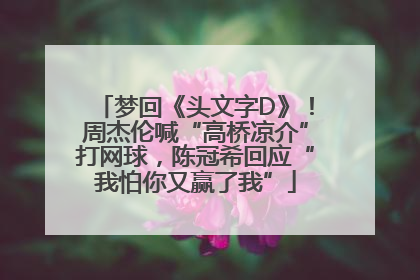 梦回《头文字D》！周杰伦喊“高桥凉介”打网球，陈冠希回应“我怕你又赢了我”
