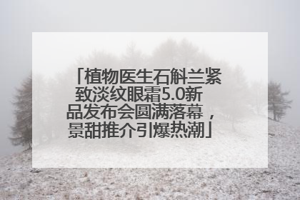 植物医生石斛兰紧致淡纹眼霜5.0新品发布会圆满落幕，景甜推介引爆热潮