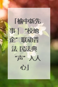 榆中新先事｜“校地企”联动普法 民法典“声”入人心