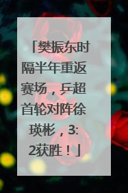 樊振东时隔半年重返赛场，乒超首轮对阵徐瑛彬，3:2获胜！