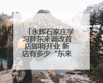 永辉石家庄学习胖东来调改首店即将开业 新店有多少“东来”基因？一起探店→