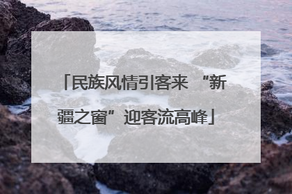 民族风情引客来 “新疆之窗”迎客流高峰