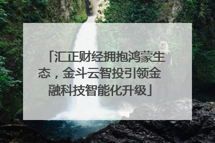 汇正财经拥抱鸿蒙生态,金斗云智投引领金融科技智能化升级