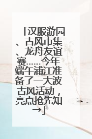 汉服游园、古风市集、龙舟友谊赛……今年端午浦江准备了一大波古风活动，亮点抢先知→