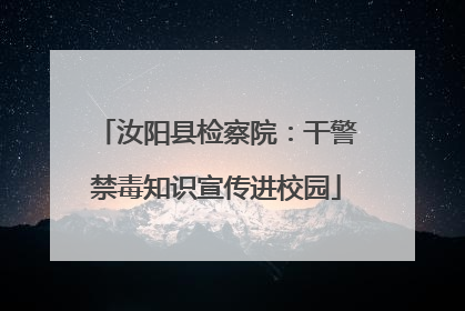 汝阳县检察院：干警禁毒知识宣传进校园
