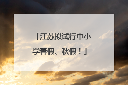 江苏拟试行中小学春假、秋假！