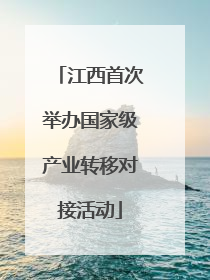 江西首次举办国家级产业转移对接活动