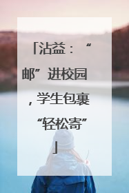 沾益：“邮”进校园，学生包裹“轻松寄”