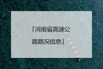 河南省高速公路路况信息