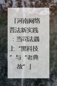 河南网络普法新实践：当司法遇上“黑科技”与“老典故”