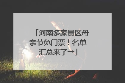 河南多家景区母亲节免门票！名单汇总来了→