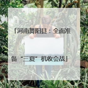 河南舞阳县：全面准备“三夏”机收会战