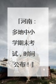 河南：多地中小学期末考试，时间公布！