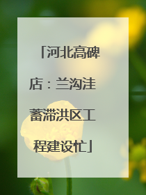 河北高碑店：兰沟洼蓄滞洪区工程建设忙
