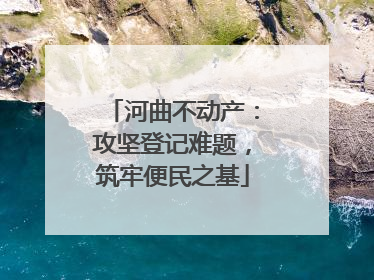 河曲不动产：攻坚登记难题，筑牢便民之基