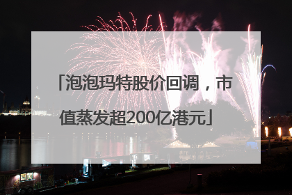 泡泡玛特股价回调，市值蒸发超200亿港元
