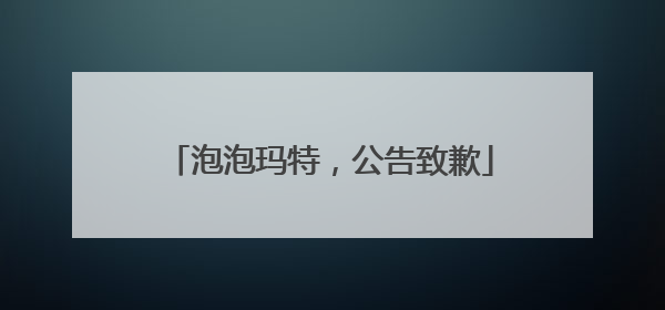 泡泡玛特，公告致歉
