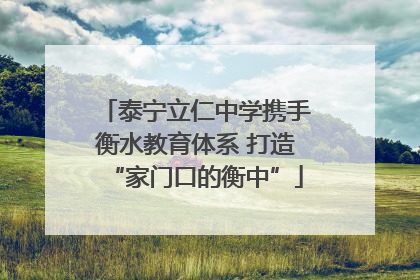 泰宁立仁中学携手衡水教育体系 打造“家门口的衡中”
