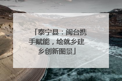泰宁县：闽台携手赋能，绘就乡建乡创新图景