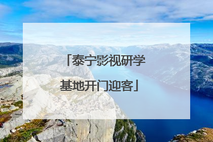 泰宁影视研学基地开门迎客