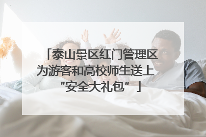 泰山景区红门管理区为游客和高校师生送上 “安全大礼包”
