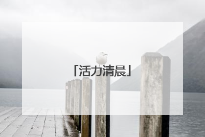 活力清晨