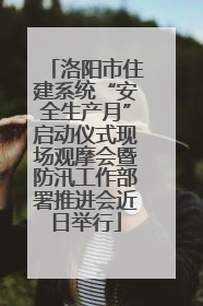 洛阳市住建系统“安全生产月”启动仪式现场观摩会暨防汛工作部署推进会近日举行