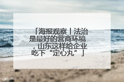 海报观察丨法治是最好的营商环境，山东这样给企业吃下“定心丸”