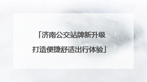 济南公交站牌新升级 打造便捷舒适出行体验