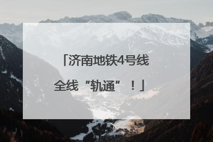 济南地铁4号线全线“轨通”！