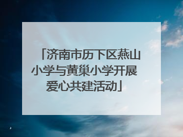 济南市历下区燕山小学与黄巢小学开展爱心共建活动