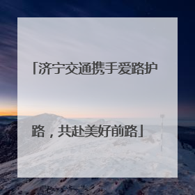 济宁交通携手爱路护路，共赴美好前路