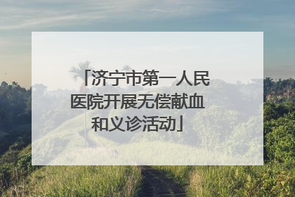 济宁市第一人民医院开展无偿献血和义诊活动