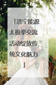 济宁能源太极拳交流活动绽放传统文化魅力