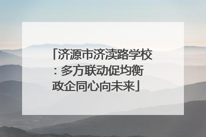 济源市济渎路学校：多方联动促均衡 政企同心向未来