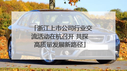 浙江上市公司行业交流活动在杭召开 共探高质量发展新路径