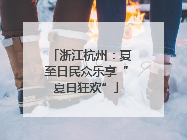 浙江杭州：夏至日民众乐享“夏日狂欢”