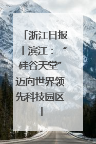 浙江日报丨滨江：“硅谷天堂”迈向世界领先科技园区