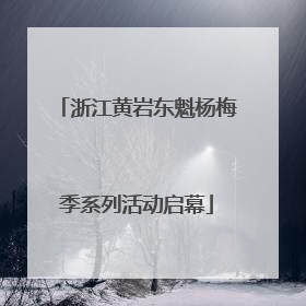 浙江黄岩东魁杨梅季系列活动启幕