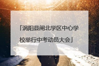 涡阳县闸北学区中心学校举行中考动员大会