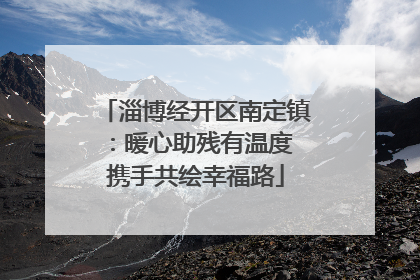 淄博经开区南定镇：暖心助残有温度 携手共绘幸福路