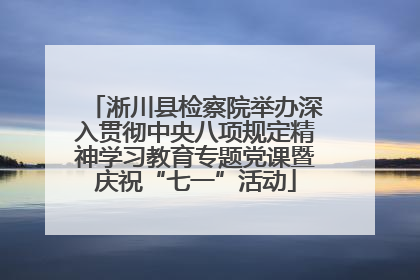 淅川县检察院举办深入贯彻中央八项规定精神学习教育专题党课暨庆祝“七一”活动
