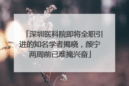 深圳医科院即将全职引进的知名学者揭晓，颜宁两周前已难掩兴奋