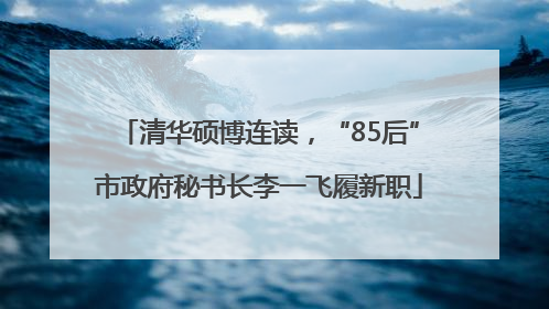 清华硕博连读，“85后”市政府秘书长李一飞履新职