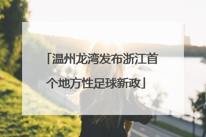 温州龙湾发布浙江首个地方性足球新政