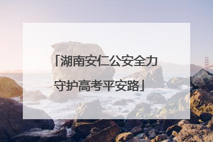 湖南安仁公安全力守护高考平安路