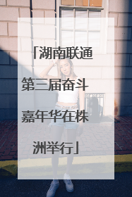 湖南联通第三届奋斗嘉年华在株洲举行