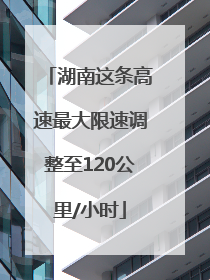 湖南这条高速最大限速调整至120公里/小时